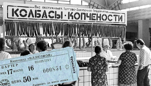 При Советской власти цены не росли десятилетиями. Так, самый дорогой билет в кино на вечерний сеанс стоил 50 коп., а докторская колбаса - легендарные 2.20