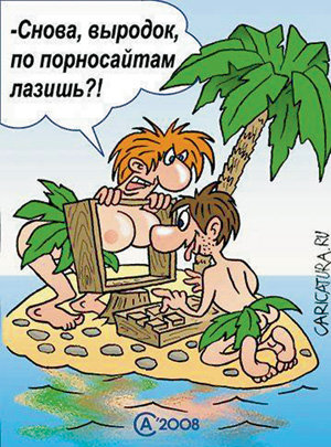 Виртуальный секс так же опасен, как и случайная связь: большинство порносайтов заражено вирусами (рисунок caricatura.ru)
