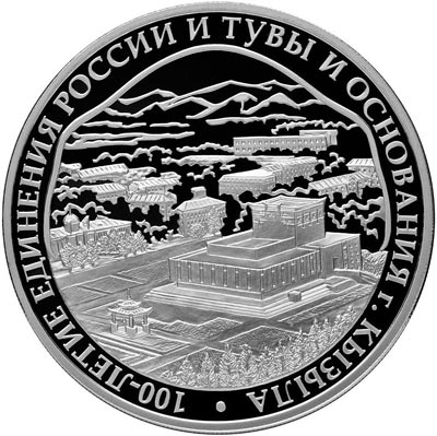 Памятная монета Банка России, посвященная вхождению Тувы в состав Российской империи. wikipedia
