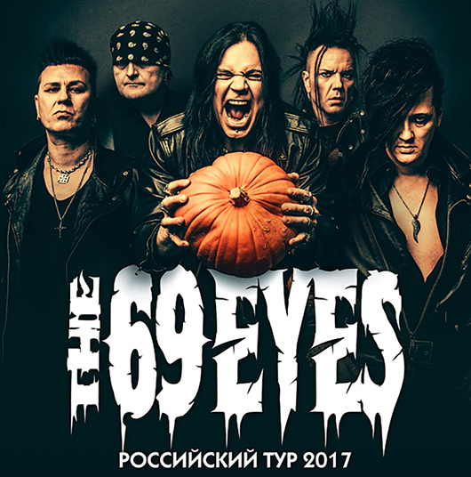 The 69 Eyes с концертом в Москве в поддержку нового альбома "Universal Monsters"