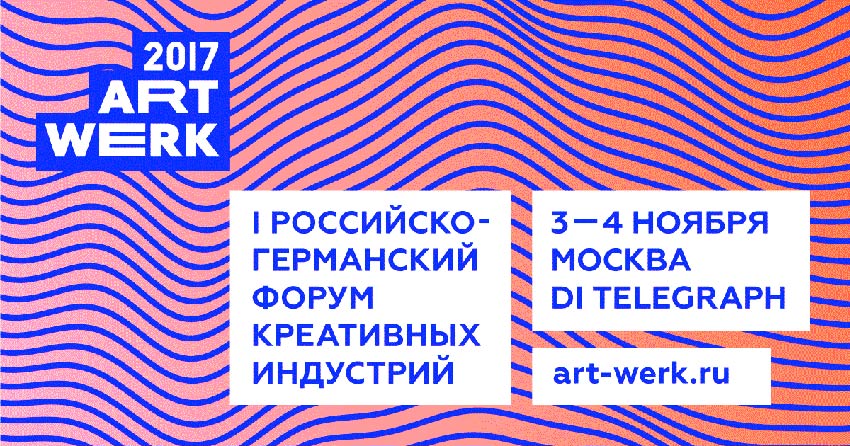 В Москве пройдет I Российско-германский форум креативных индустрий ART-WERK 2017