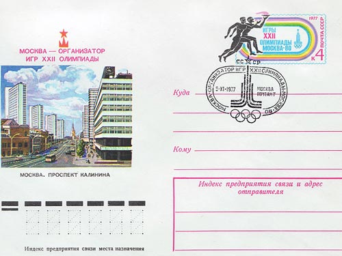 Маркированный конверт, выпущенный в честь Олимпиады-80