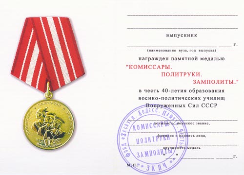 Памятная медаль «Комиссары, политруки, замполиты», выпущенная в 1967 году к 40-летию образования военно-политических училищ