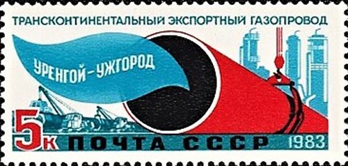 Почтовая марка СССР, посвященная газопроводу «Уренгой — Помары — Ужгород»