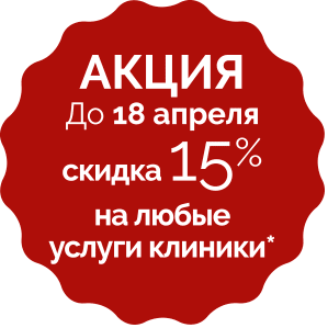 АКЦИЯ До 18 апреля скидка 15% на любые услуги клиники