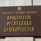 Экс-начальник уголовно-исполнительной инспекции Башкирии получил пять лет