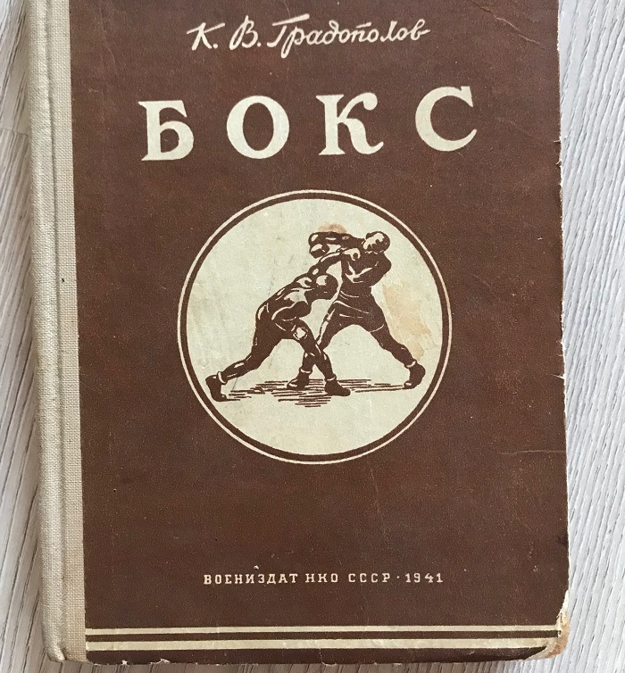 Книга "Бокс", изданная в 1941 году продается за 20 тысяч рублей.