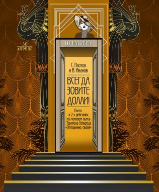 Спектакль «Всегда зовите Долли!» в Малом театре