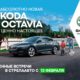 Поклонников абсолютно новой Skoda Octavia приглашают в Минводы