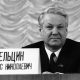 Ельцин в 1989 году. Фото: Kremlin.ru