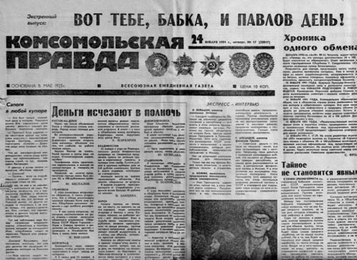 «Вот тебе, бабка, и Павлов день!»: экстренный выпуск «Комсомолки», посвященный январской реформе 1991 года. Источник: back-in-ussr.com 