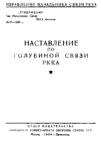 Наставление по голубиной связи. Иллюстрация с сайта mil.ru