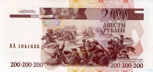 Гросс-Егерсдорфское сражение запечатлено на купюре непризнанной Приднестровской Молдавской республики