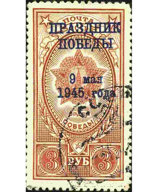 Одна из первых марок, посвящённых Великой Победе.