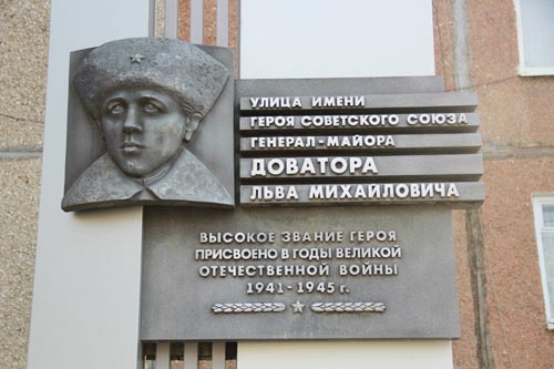 Памятная доска на улице Доватора в Москве