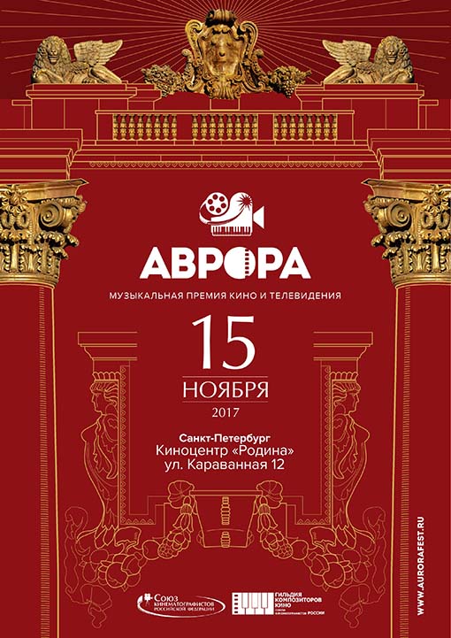 «Аврора». Музыкальная премия кино и телевидения