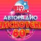 Bonnie Tyler, Smokie, Константин Никольский, Юрий Шатунов и другие звезды выступят на «Дискотеке 80-х» в Москве и Санкт-Петербурге