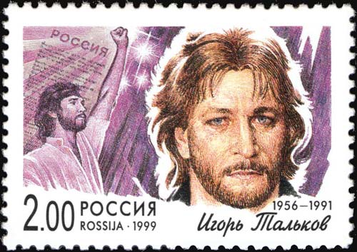 Марка, выпущенная в память о певце Игоре Талькове. wikipedia
