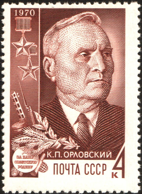 Кирилл Орловский, почтовая марка, 1970. wikimedia