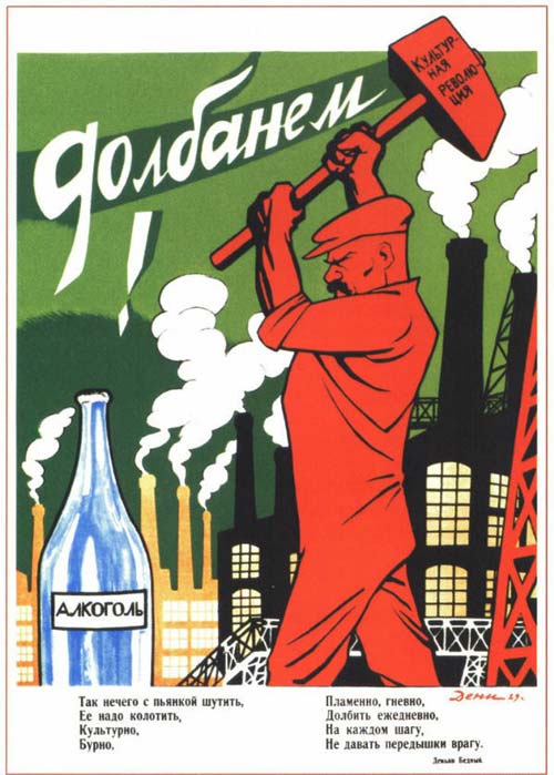 Антиалкогольный плакат со стихами Демьяна Бедного