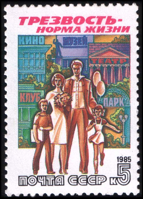 Почтовая марка «Трезвость – норма жизни», 1985 год