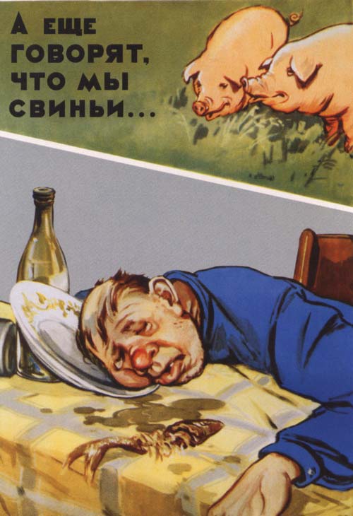 Антиалкогольный плакат, художник А. Мосин, конец 1950-х