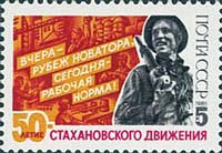 Почтовая марка СССР, посвященная 50-летию стахановского движения. Источник: wikimedia.org