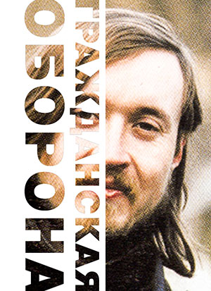 легендарный концерт «Гражданской обороны» 