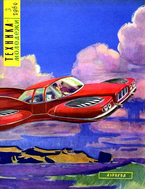 1960 год. Футурологи делают огромный шаг вперед и прогнозируют появление аэроходов — летающих автомобилей. Над разработкой такого вида транспорта наши современники и правда активно трудятся, но пока не очень успешно.