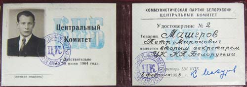 Партбилет Петра Машерова. Источник: wikipedia.org