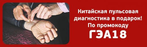 Китайская пульсовая диагностика в подарок! По промокоду ГЭА18