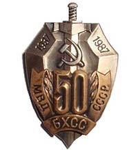 Юбилейный знак «ОБХСС 50 лет». Источник: wikimedia.org