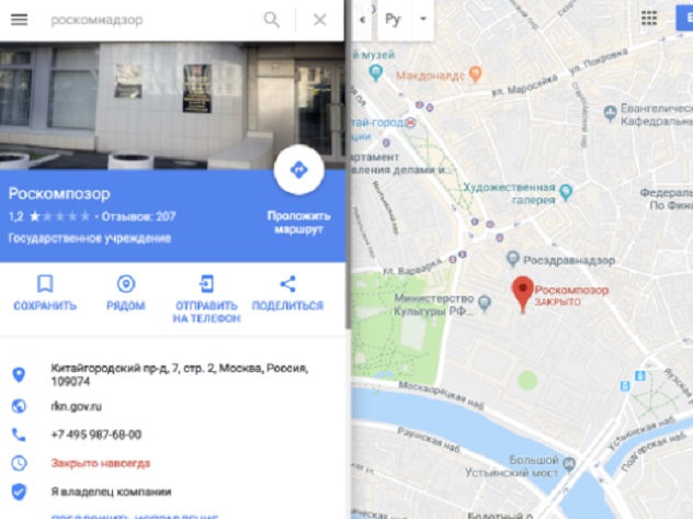 Роскомнадзор переименовали в «Роскомпозор» на сервисе Google Maps