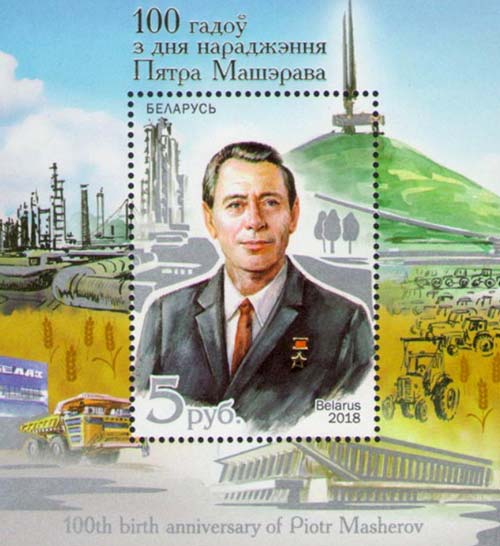 Почтовая марка, выпущенная к юбилею Петра Машерова. Источник: wikimedia.org