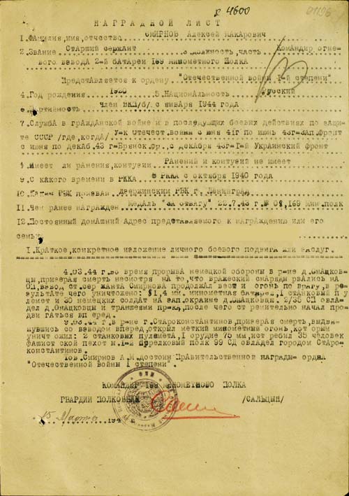 Наградной лист Алексея Смирнова. Источник: wikipedia