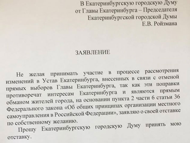 Отставка Ройзмана стала неожиданностью для депутатов Гордумы Екатеринбурга