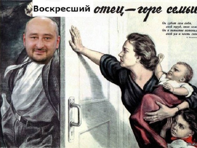 Аркадий Бабченко* стал мемом