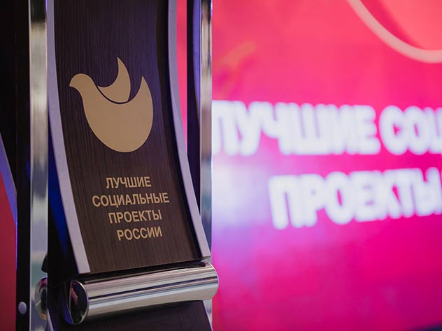 Лучшие социальные проекты России
