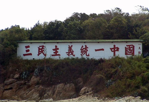 Стела с надписью «Три народных принципа объединяют Китай». Так Тайвань дразнит материковый Китай. Источник: wikimedia.org