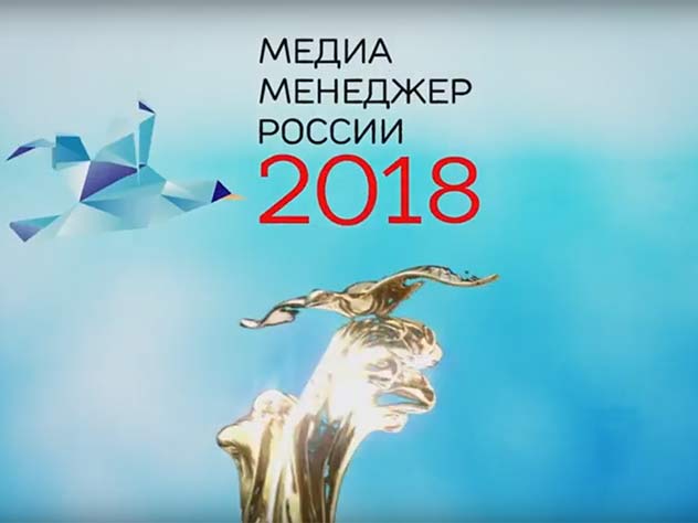 Медиа-менеджер России – 2018