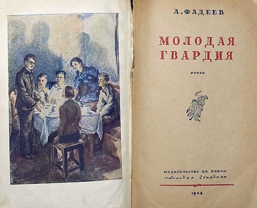 Первое издание романа «Молодая гвардия», 1946 год. Источник: wikipedia