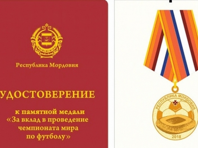Глава Республики Мордовия подписал указ «Об учреждении памятной медали «За вклад в проведение чемпионата мира по футболу».