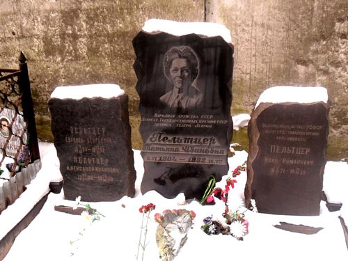 Татьяна Ивановна Пельтцер похоронена на Введенском кладбище, рядом с родителями и братом. Источник: wikipedia