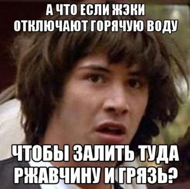 Мемы о горячей воде