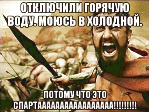 Мемы про отключение горячей воды