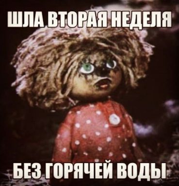 Мемы про отключение горячей воды