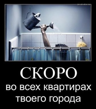 Мемы про отключение горячей воды