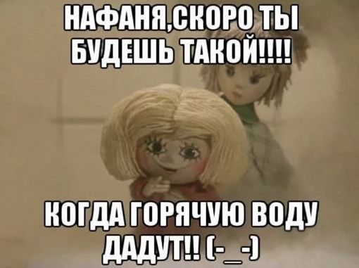 Мемы про отключение горячей воды