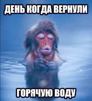 Мемы про отключение горячей воды