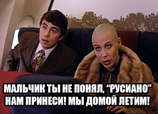 Брат-2 и руссиано